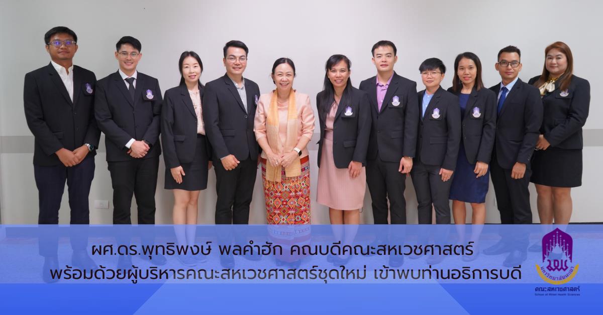 ผศ.ดร.พุทธิพงษ์ พลคำฮัก คณบดีคณะสหเวชศาสตร์ พร้อมด้วยผู้บริหารคณะสหเวชศาสตร์ชุดใหม่ เข้าพบท่านอธิการบดี เนื่องในโอกาสได้รับแต่งตั้งให้ดำรงตำแหน่งใหม่